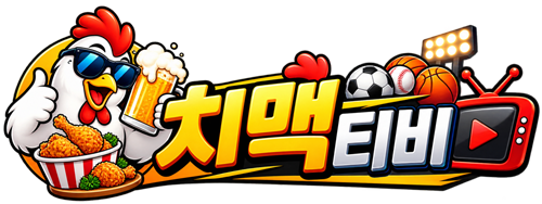 무료 스포츠중계 치맥티비